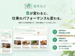 健康的な外食選びをもっと身近に。Smile meal、食から企業の健康経営を支える新サービス「健食なび」を発表！