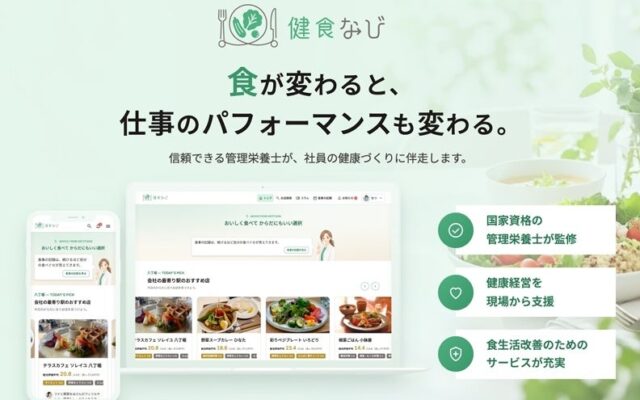 健康的な外食選びをもっと身近に。Smile meal、食から企業の健康経営を支える新サービス「健食なび」を発表！