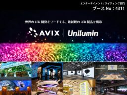 アビックス、ユニルミンと「Inter BEE 2026」に共同出展 3面LEDで囲むイマーシブ空間と最新LED製品を幕張メッセで公開