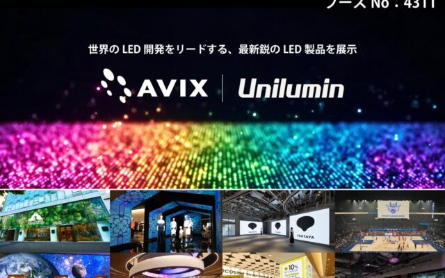 アビックス、ユニルミンと「Inter BEE 2026」に共同出展 3面LEDで囲むイマーシブ空間と最新LED製品を幕張メッセで公開