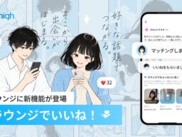 【投稿・コメントからつながる新たな出会い】完全審査制マッチングアプリ「Hills high」、「ラウンジいいね」機能を追加