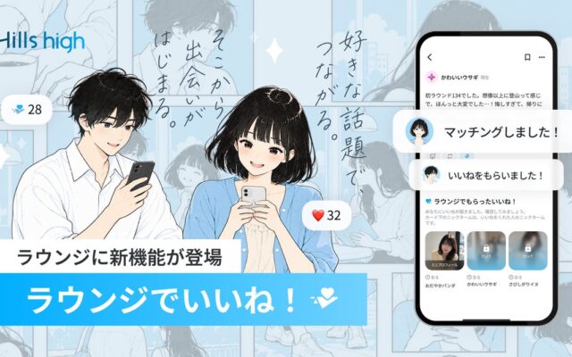 【投稿・コメントからつながる新たな出会い】完全審査制マッチングアプリ「Hills high」、「ラウンジいいね」機能を追加