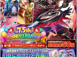 『猫とドラゴン』7.5周年記念キャンペーンを10月3日(土)より実施！