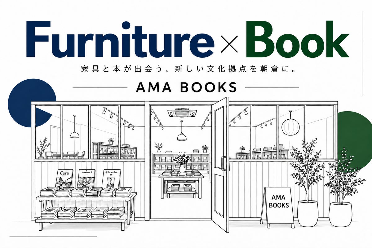 家具店の中に本屋が誕生　福岡・朝倉に「AMA BOOKS」12月4日オープン