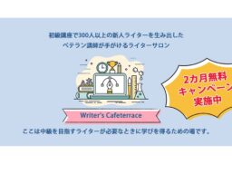 【「受講料2カ月無料キャンペーン」実施中】編集者が本気で育てるライター育成サロン『Writer’s Cafeterrace』
