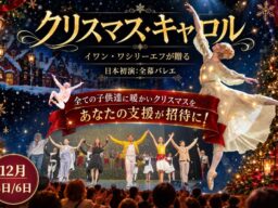 『クリスマス・キャロル』日本初演、クラウドファンディング目標500万円を達成