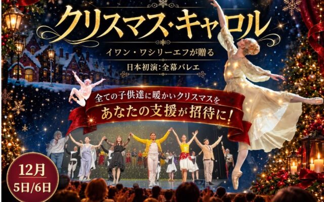 『クリスマス・キャロル』日本初演、クラウドファンディング目標500万円を達成