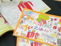『kodomoえほん』全国出版！外国にルーツを持つ20人のこどもたちが、日本語を学びながら作った一冊
