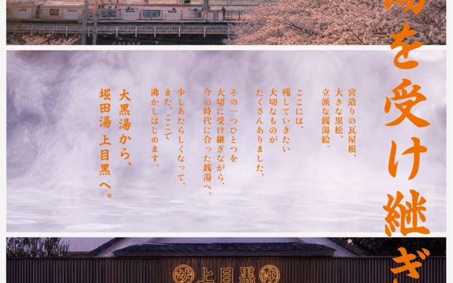 66年続いた街の銭湯の灯をつなぐ「堀田湯 上目黒」、今冬に開業。野村不動産ソリューションズが継承を支援