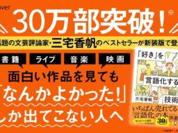 「やばい」「なんかよかった」から抜け出すには？　累計30万部突破の三宅香帆『「好き」を言語化する技術』が新カバーの新装版に