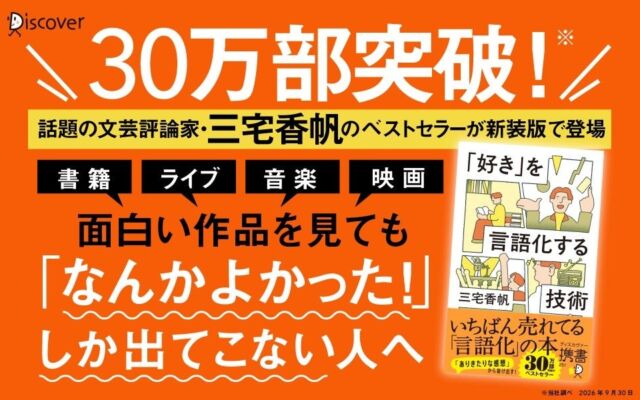 「やばい」「なんかよかった」から抜け出すには？　累計30万部突破の三宅香帆『「好き」を言語化する技術』が新カバーの新装版に
