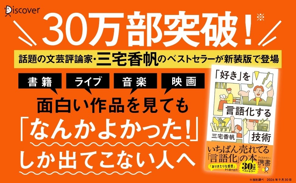 「やばい」「なんかよかった」から抜け出すには？　累計30万部突破の三宅香帆『「好き」を言語化する技術』が新カバーの新装版に