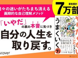 「やりたいこと」より「やりたくないこと」から始める自己理解　土谷愛『やりたくないことリストでうまくいく』が刊行
