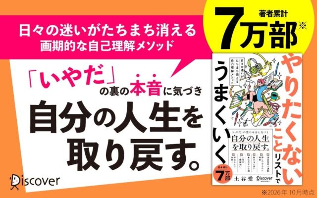 「やりたいこと」より「やりたくないこと」から始める自己理解　土谷愛『やりたくないことリストでうまくいく』が刊行