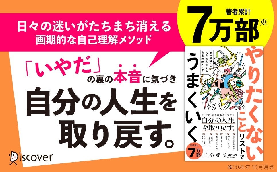 「やりたいこと」より「やりたくないこと」から始める自己理解　土谷愛『やりたくないことリストでうまくいく』が刊行