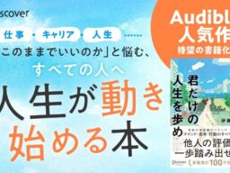 著書累計100万部突破の伊藤羊一氏が最新作　Audibleオリジナル作品を書籍化した『君は、君だけの人生を歩め』