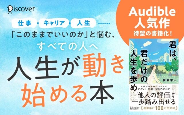 著書累計100万部突破の伊藤羊一氏が最新作　Audibleオリジナル作品を書籍化した『君は、君だけの人生を歩め』