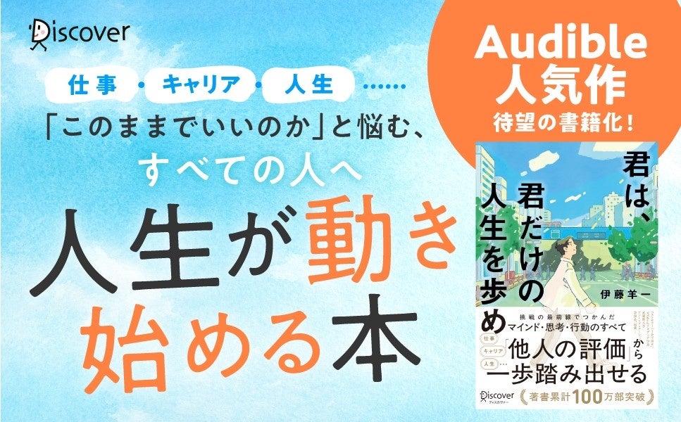 著書累計100万部突破の伊藤羊一氏が最新作　Audibleオリジナル作品を書籍化した『君は、君だけの人生を歩め』