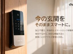 スマートロック選びは「解錠方法」だけでいい？取り付けや電池切れへの不安に着目した「Chatlock T30シリーズ」、Makuakeで先行展開へ