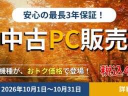 法人様向けPCレンタル「レンタルPCネット」、最長3年保証付きの厳選中古PC販売と「長期レンタル割引キャンペーン」を開始