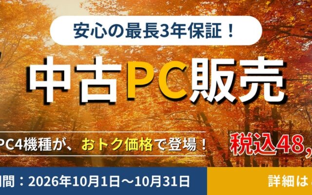 法人様向けPCレンタル「レンタルPCネット」、最長3年保証付きの厳選中古PC販売と「長期レンタル割引キャンペーン」を開始