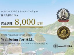 世界を見据えたリカバリー・スピリッツの蒸留所が熊本天草で本格始動。株式会社MUKA、金融機関からの融資および補助金採択により総額8,000万円の資金調達を実施
