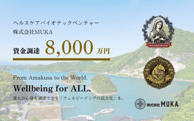 世界を見据えたリカバリー・スピリッツの蒸留所が熊本天草で本格始動。株式会社MUKA、金融機関からの融資および補助金採択により総額8,000万円の資金調達を実施