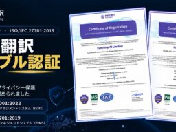 AI翻訳ツール「Immersive Translate (没入型翻訳)」、ISO 27001・27701ダブル認証を取得。日常の翻訳シーンでプライバシー保護をさらに強化