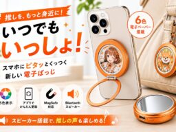 【10/9 CAMPFIRE公開】“推し”を画像も声も楽しめる「マルチ電子ばっじ」登場！先着100名40％OFF＆LINE限定1,000円OFFクーポン