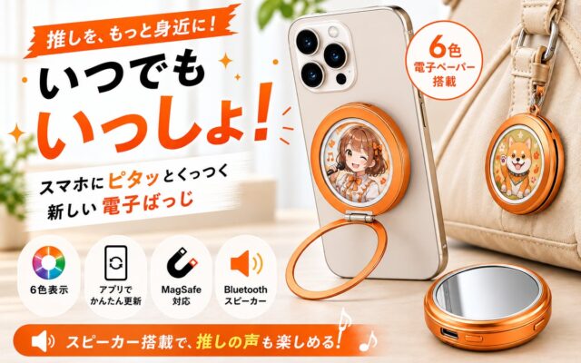 【10/9 CAMPFIRE公開】“推し”を画像も声も楽しめる「マルチ電子ばっじ」登場！先着100名40％OFF＆LINE限定1,000円OFFクーポン