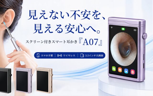 【応援購入総額210万円突破！】見える化で変わる、耳ケアの新常識。スクリーン付きスマート耳かき「A07」。今すぐ応援購入、最大35％OFF！