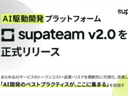 supa, inc.、AI駆動開発プラットフォーム「supateam v2.0」を正式リリース