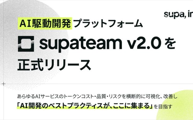 supa, inc.、AI駆動開発プラットフォーム「supateam v2.0」を正式リリース