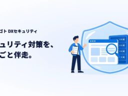 フィード株式会社、企業向けセキュリティ対策サービス「マルゴト DXセキュリティ」を提供開始