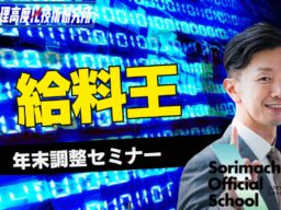 令和8年度ソリマチ給料王年末調整セミナーの開催