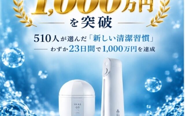ULAS O3 finger、クラウドファンディング支援総額1,100万円を突破！累計562人が共感した「新しい清潔習慣」――わずか23日間で目標金額の200％を達成