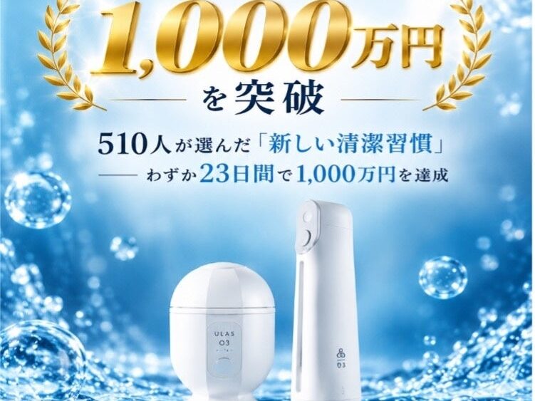 ULAS O3 finger、クラウドファンディング支援総額1,100万円を突破！累計562人が共感した「新しい清潔習慣」――わずか23日間で目標金額の200％を達成
