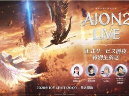 『AION2』10月4日20時「AION2 LIVE 正式サービス前夜 特別生放送」放送予定！アーリーアクセスのプレイヤーと一緒にダンジョンへ挑戦やフィールドを巡る「天魔ぶらりアトレイア旅」など予定！