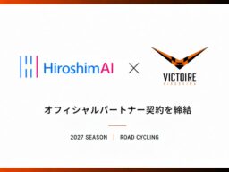 広島のAI企業HiroshimAI 【ロードレース「ヴィクトワール広島」とスポンサー契約を締結】