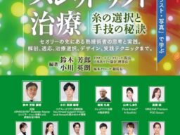 美容皮膚科エルムクリニック統括院長・白水 翼が、美容医療専門書『スレッドリフト治療 糸の選択と手技の秘訣』の執筆を担当