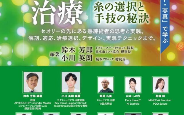 美容皮膚科エルムクリニック統括院長・白水 翼が、美容医療専門書『スレッドリフト治療 糸の選択と手技の秘訣』の執筆を担当