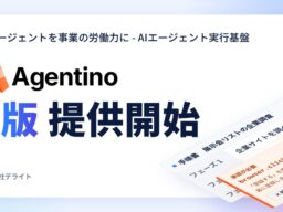 AIネイティブ経営を目指すチームのためのAIエージェント実行基盤「Agentino」のPublic β版を提供開始