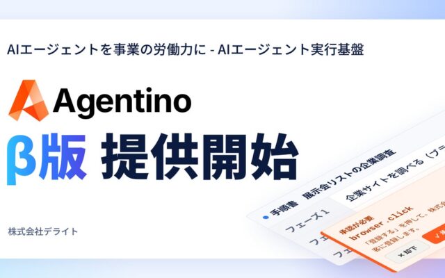 AIネイティブ経営を目指すチームのためのAIエージェント実行基盤「Agentino」のPublic β版を提供開始