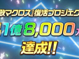 『歌マクロス』復活クラファン、支援総額1億8,000万円を突破　最後の目標2億円へ、10月31日（土）23:59締め切り