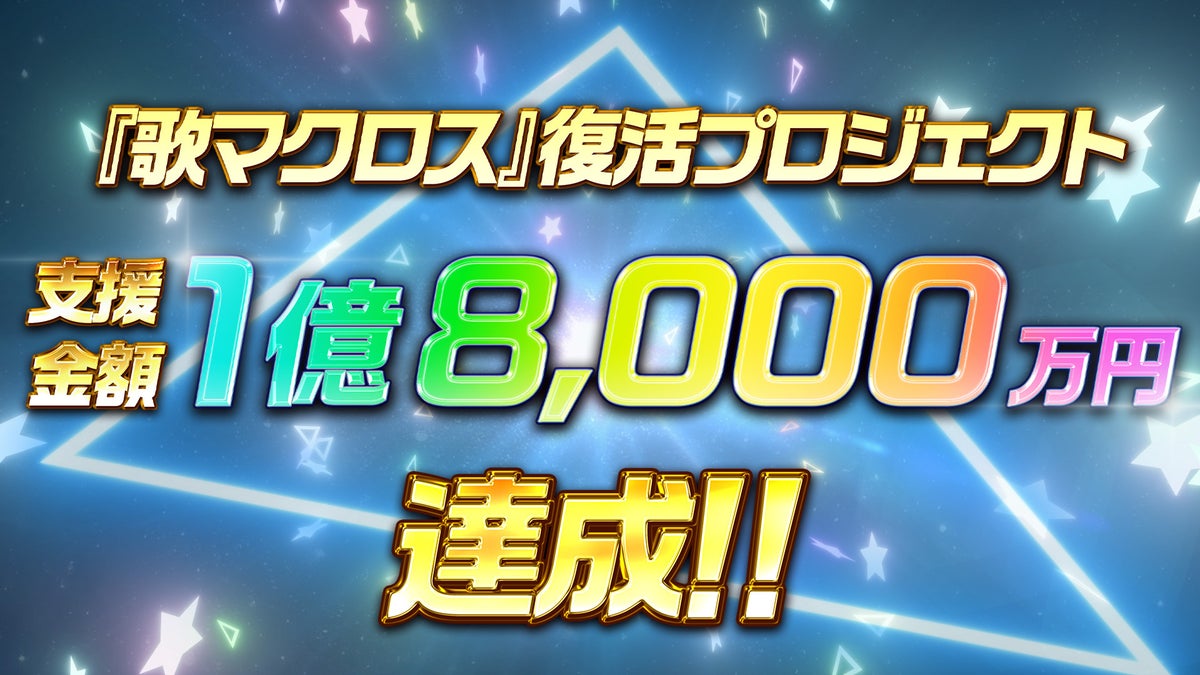 『歌マクロス』復活クラファン、支援総額1億8,000万円を突破　最後の目標2億円へ、10月31日（土）23:59締め切り