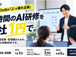 3時間のAI研修を1社1円で提供開始。経営者・管理職向けに先着5社を募集！