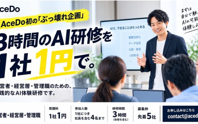 3時間のAI研修を1社1円で提供開始。経営者・管理職向けに先着5社を募集！