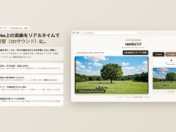 YouTube上の楽曲を立体音響化する無料Webプレイヤー「remix8d.com」を公開