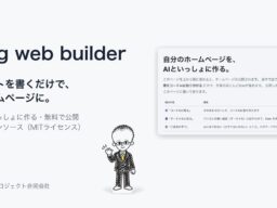 自分のホームページを、AIといっしょに作る。ノートを書くだけで更新できる「Jag web builder」を無料で正式公開。管理画面なし・月額の費用なし、手引きどおりにAIに貼り付けるだけ