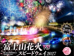 「富士山花火 vs スピードウェイ2027」のプログラムが決定　全5章をドリフトの轟音で開幕、一般早割チケットは11月4日(水)から